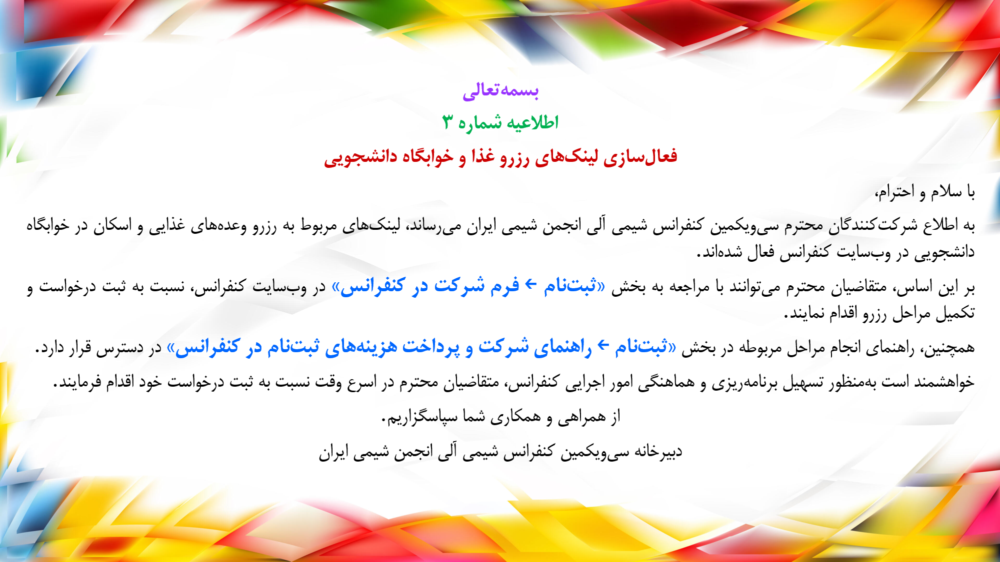 اطلاعیه شماره 3