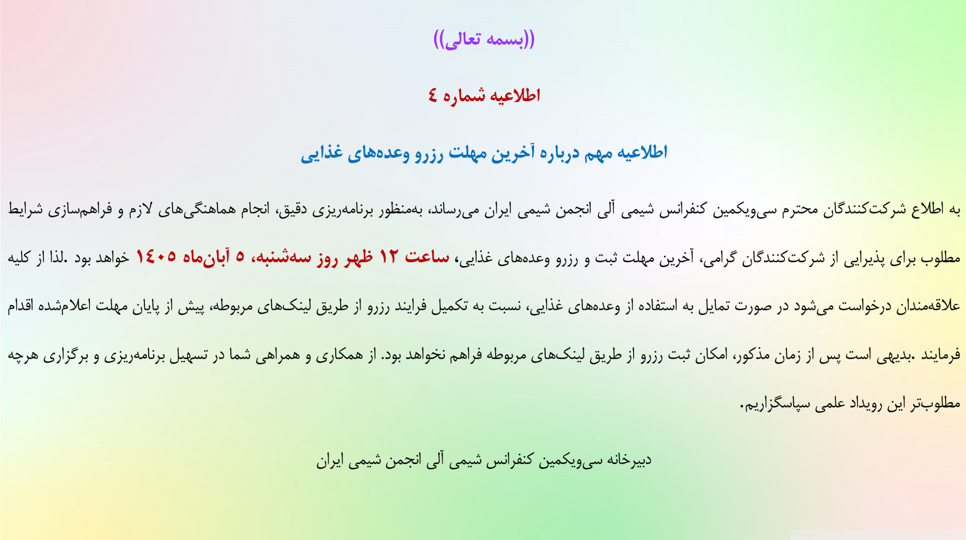 اطلاعیه شماره 4