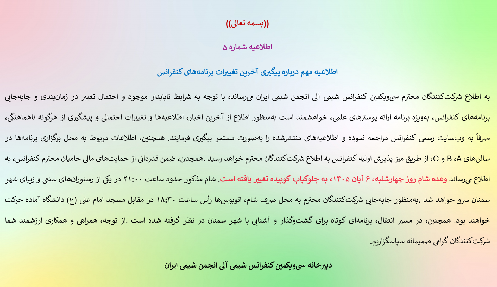 اطلاعیه شماره 5