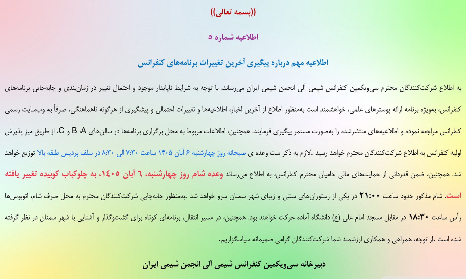 اطلاعیه شماره 5